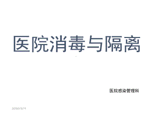 医院消毒和隔离课件.ppt