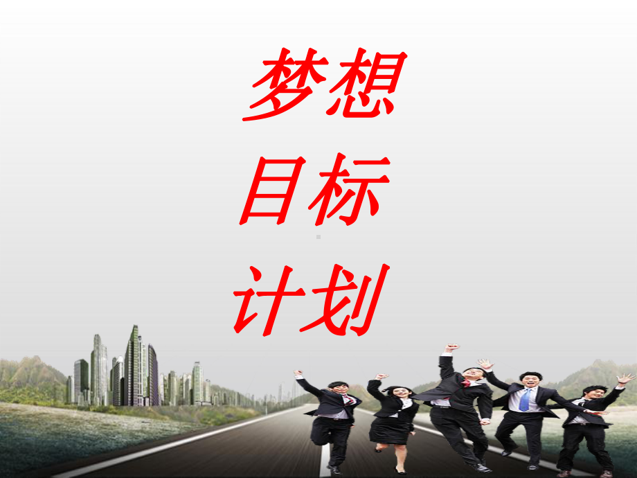 目标设定与管理课件.ppt_第2页