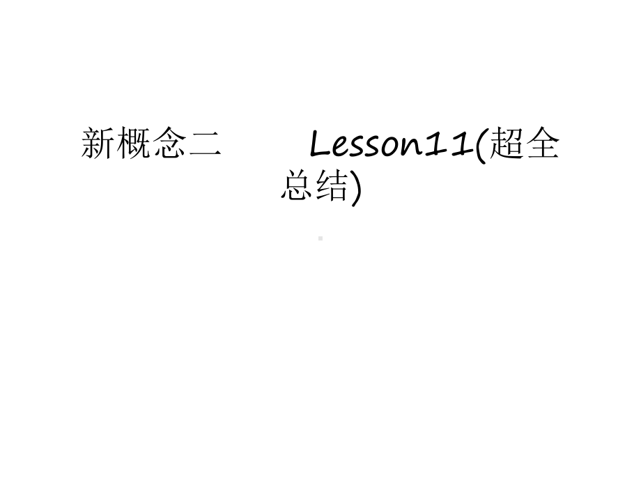 新概念二--Lesson11(超全总结)讲课教案课件.ppt_第1页