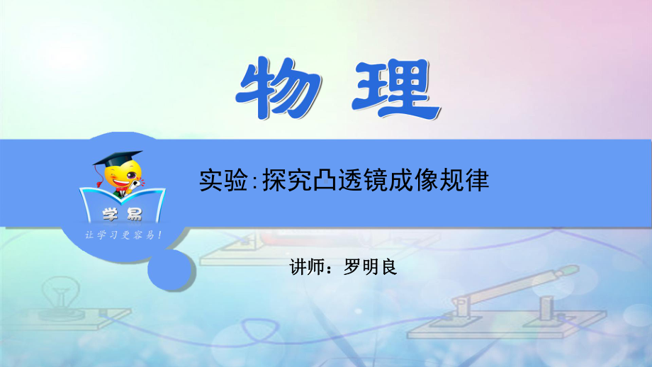 物理-罗明良-光学-第六讲-实验：探究凸透镜成像规律课件.ppt_第1页