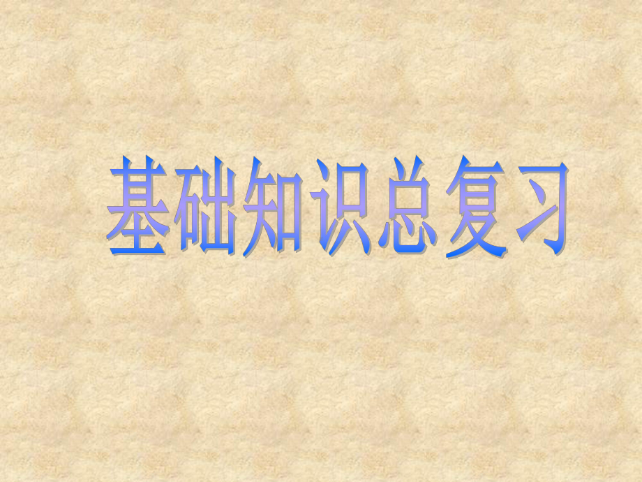 小升初语文基础知识总复习+综合复习之古诗词总复习大全课件.ppt_第1页