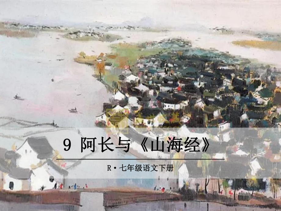 部编版七年级语文下册精品课件9 阿长与《山海经》.ppt_第1页