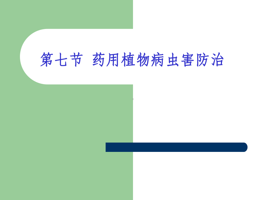 第二章植物类药材GAP技术药用植物病虫害防治技术课件.ppt_第2页