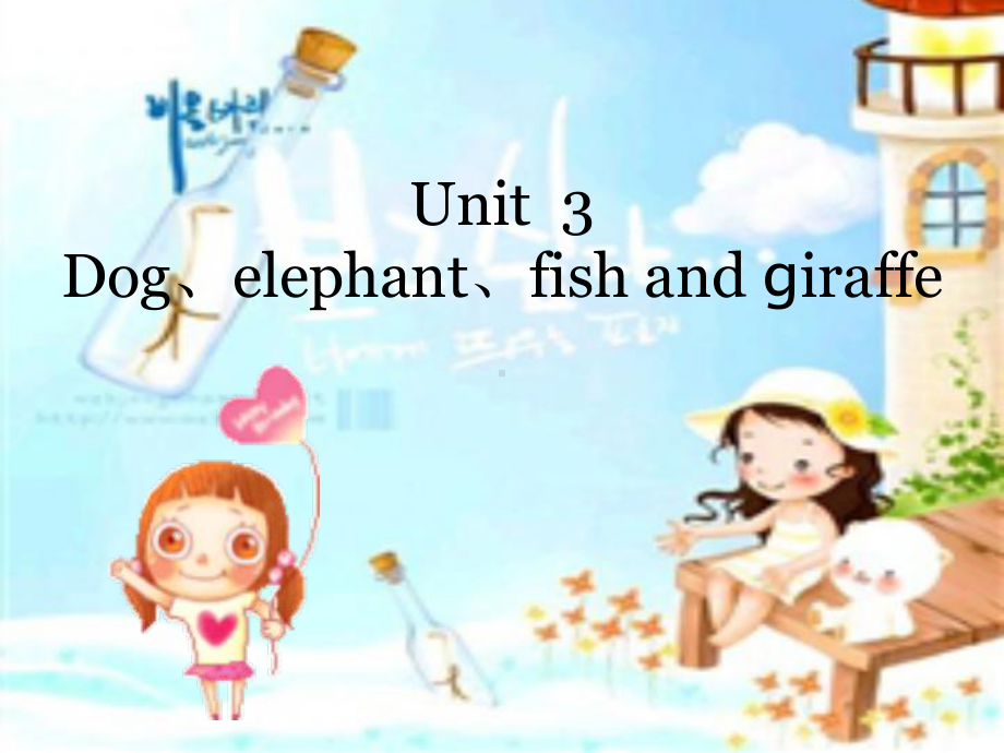 剑桥少儿英语预备级unit3Dogelephantfishandgiraffe课件.pptx（纯ppt,可能不含音视频素材）_第1页