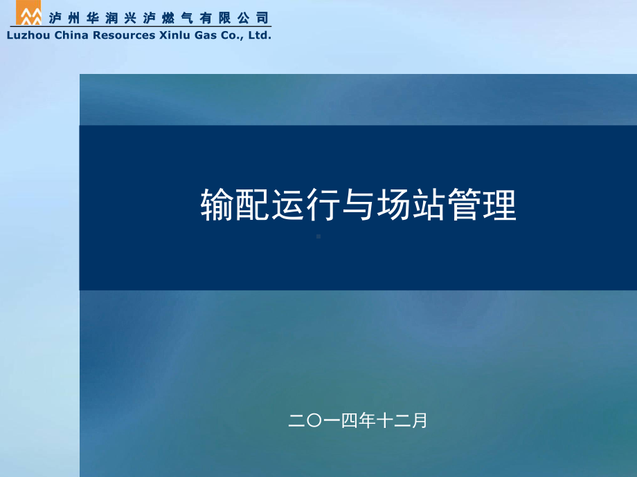 燃气输配运行与场站管理课件.pptx_第1页