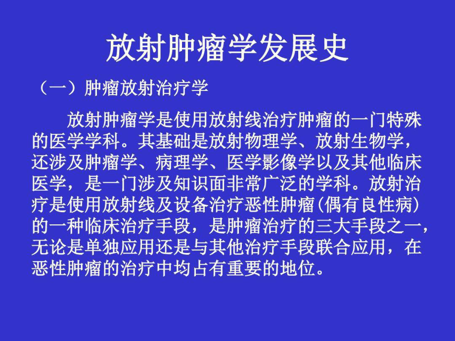 放射肿瘤学发展史课件.ppt_第1页