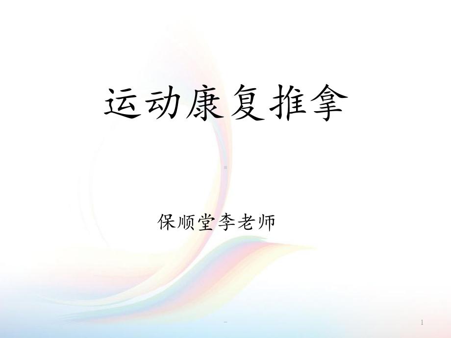 推拿发展史新课件.ppt_第1页