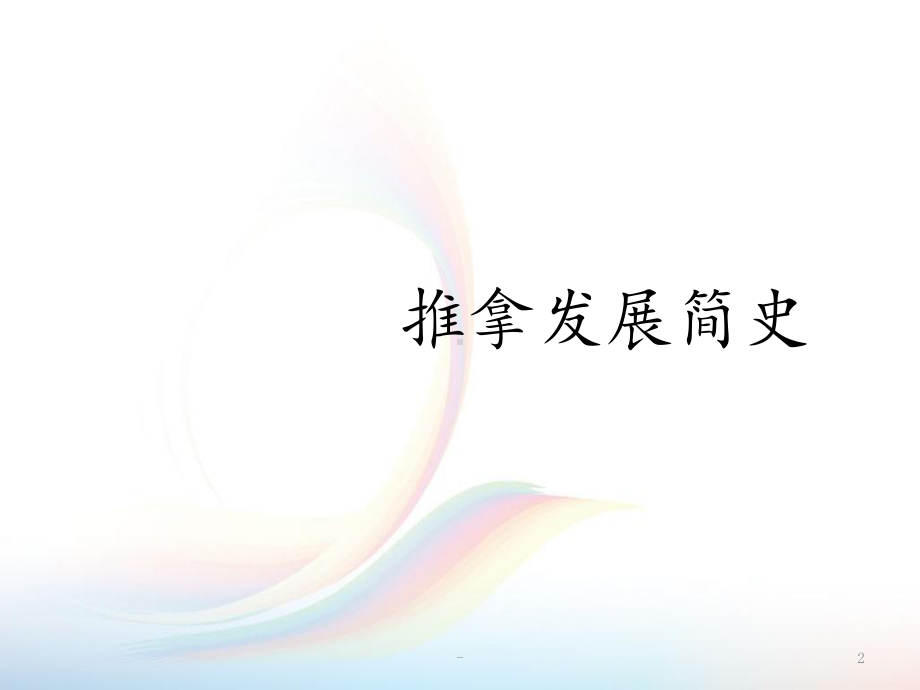 推拿发展史新课件.ppt_第2页