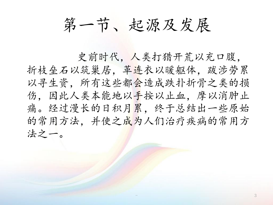 推拿发展史新课件.ppt_第3页