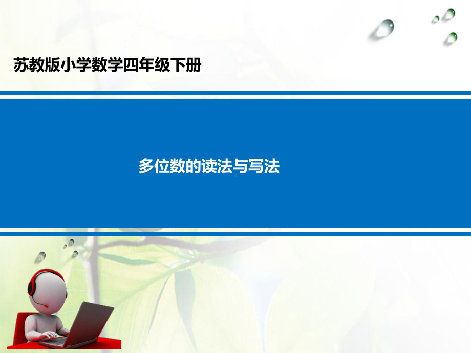 四年级下册数学课件-25多位数的改写和比较数的大小-｜苏教版(秋)-.ppt_第1页