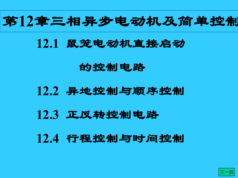 第12章三相异步电动机及简单控制课件.ppt_第1页