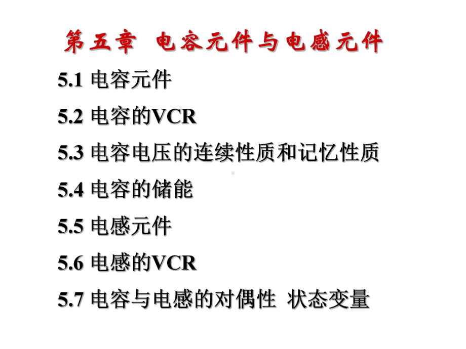 第五章-电容元件与电感元件课件.ppt_第2页