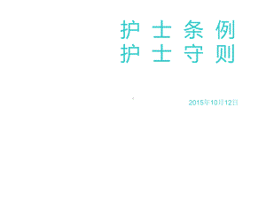 护士条例课件最新版.ppt