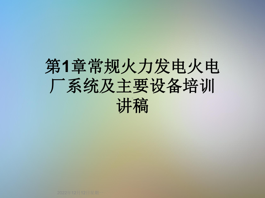 第1章常规火力发电火电厂系统及主要设备培训讲稿课件.ppt_第1页