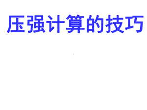 完整版固体液体压强计算的技巧课件.ppt