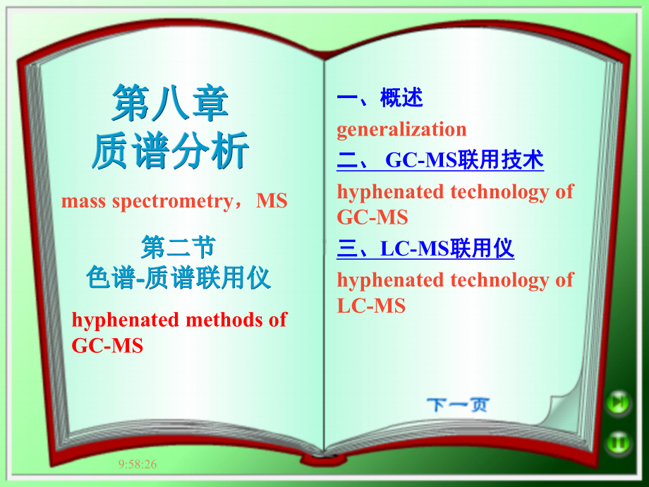 第八章2-色谱-质谱联用仪课件.ppt_第1页