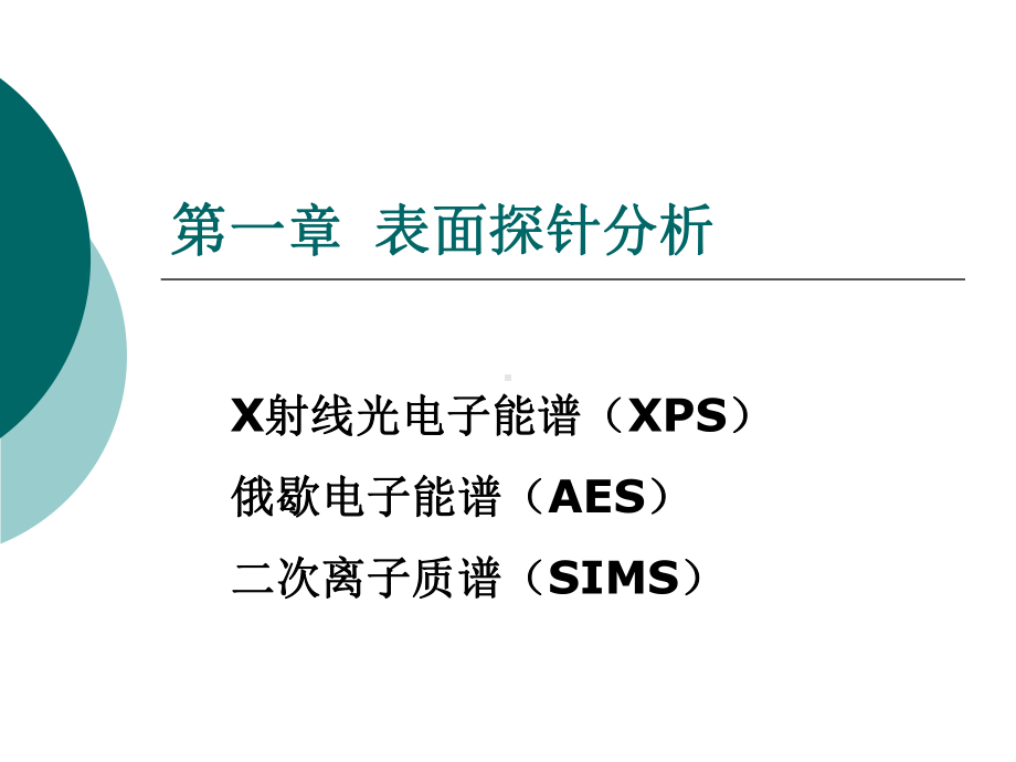 材料现代分析方法(XPS)讲义课件.ppt_第1页