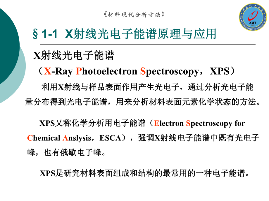 材料现代分析方法(XPS)讲义课件.ppt_第2页