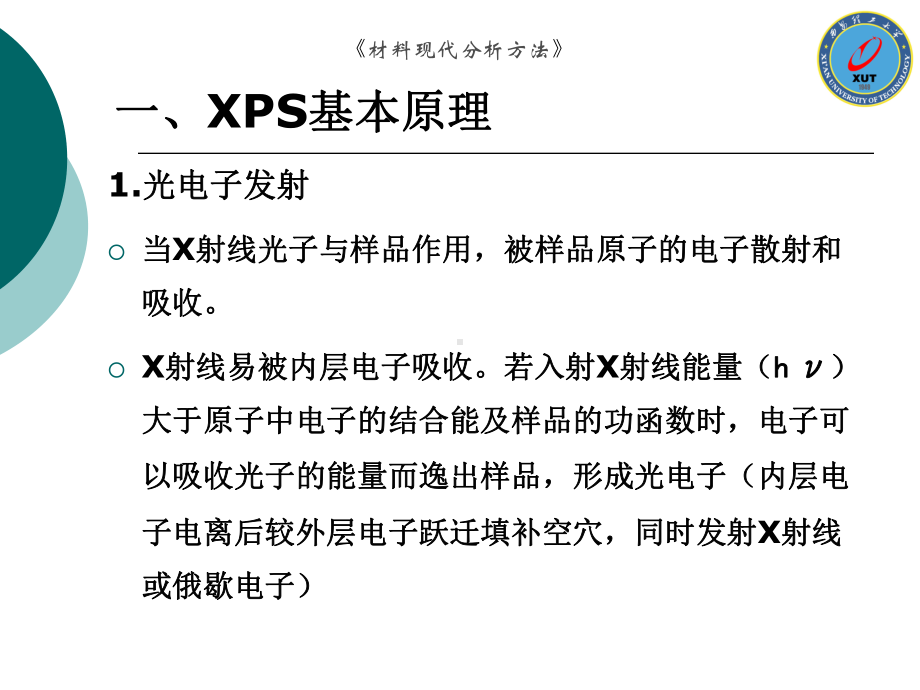 材料现代分析方法(XPS)讲义课件.ppt_第3页