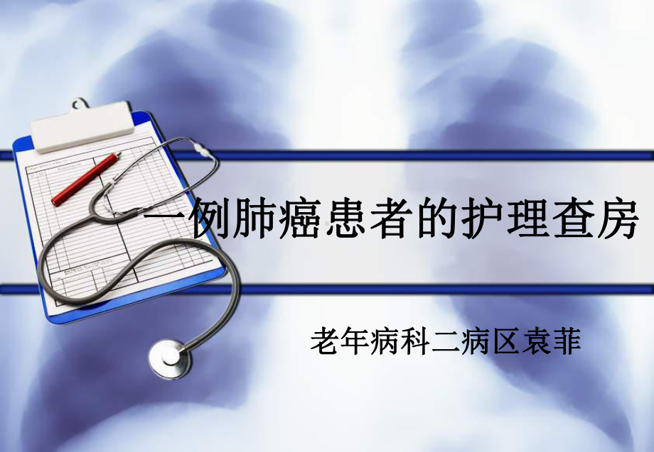 一例肺癌患者护理查房课件.ppt_第1页