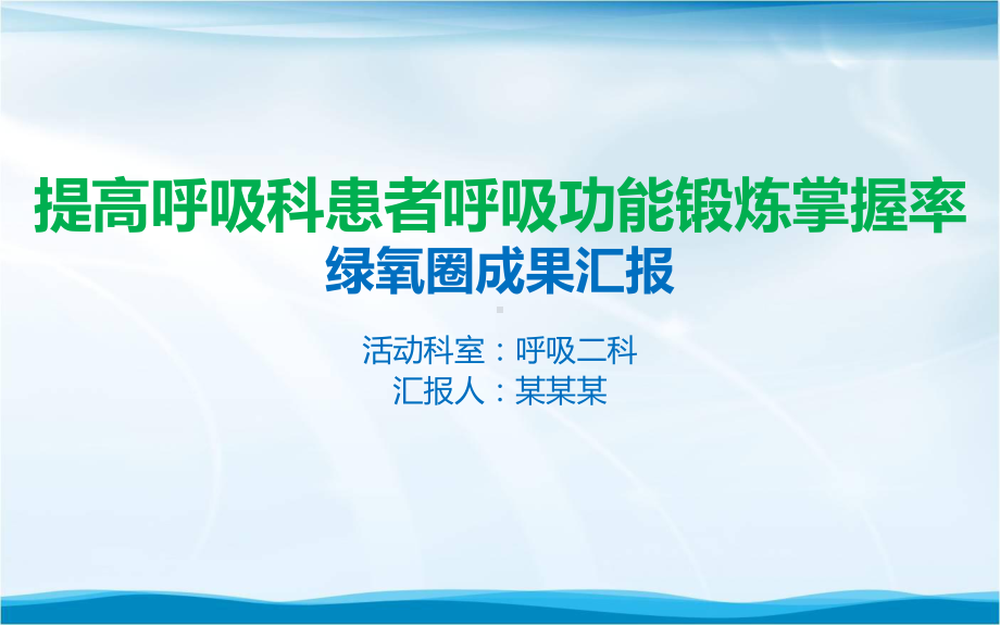 提高呼吸科患者呼吸功能锻炼掌握率品管圈成果汇报模板课件.pptx_第1页