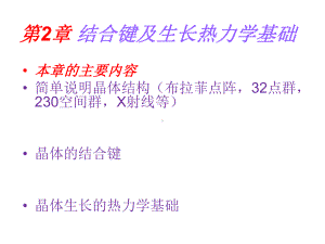 晶体结合键及生长热力学基础课件.ppt