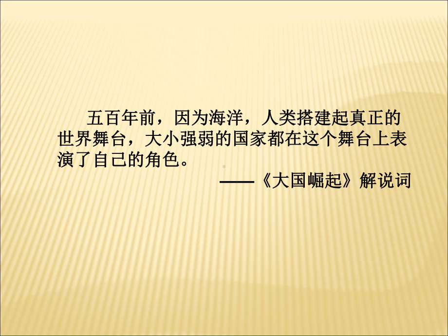 《资本主义世界殖民体系的形成》统编版优质课件1.ppt_第1页