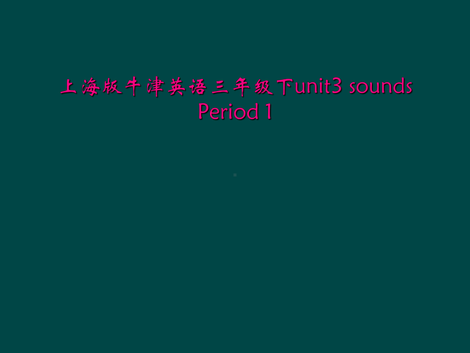 上海版牛津英语三年级下unit3-sounds-Period-1课件.ppt（纯ppt,可能不含音视频素材）_第1页