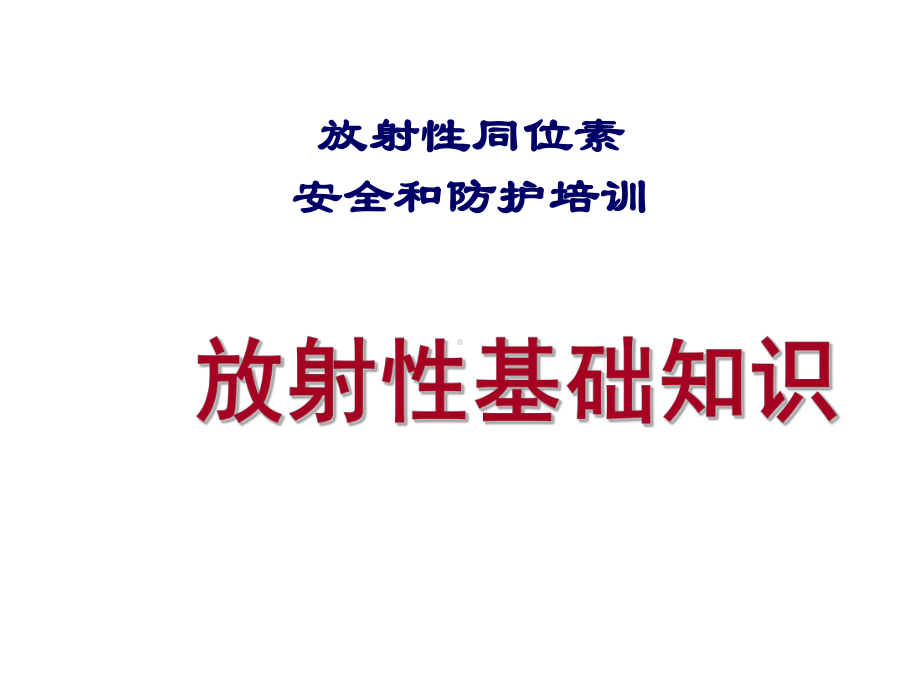 放射性同位素安全和防护培训课件(-).ppt_第1页