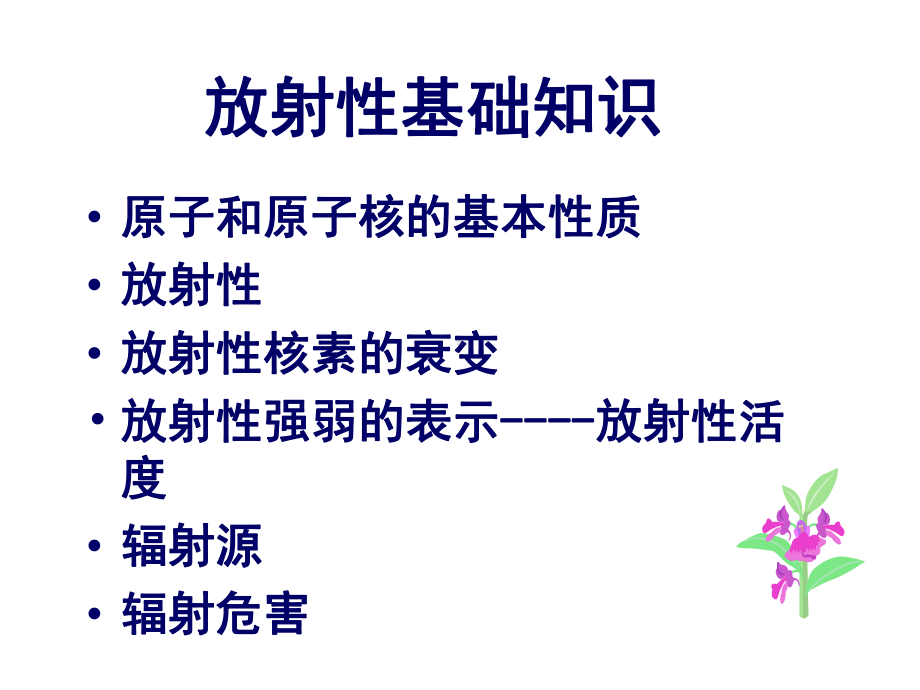 放射性同位素安全和防护培训课件(-).ppt_第2页