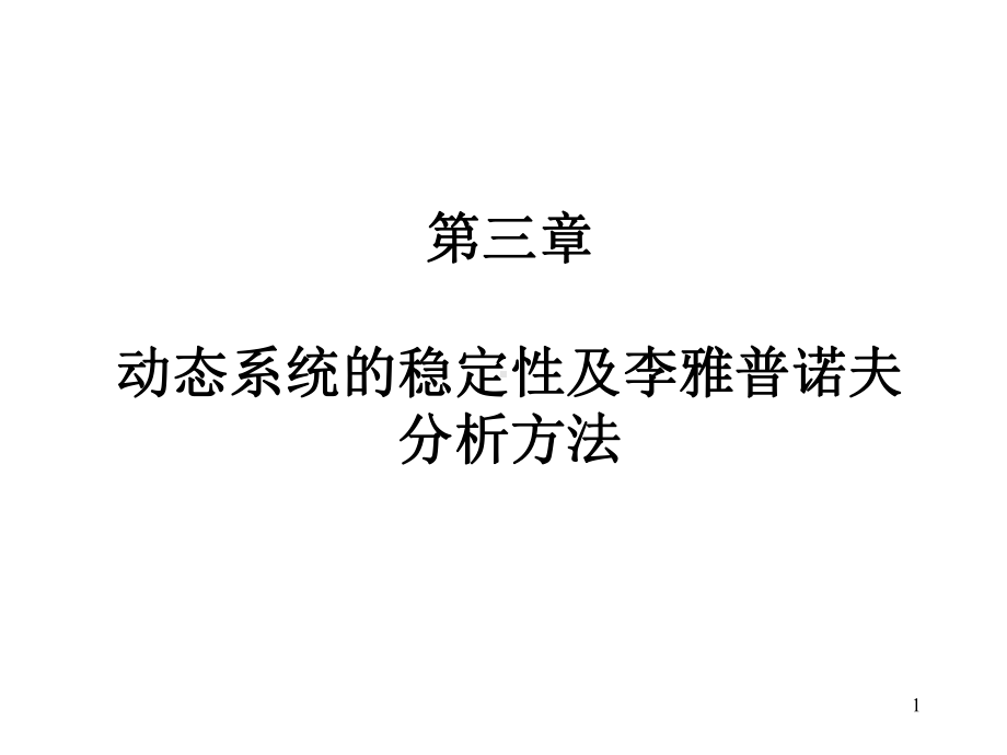 李雅普诺夫方法课件.ppt_第1页