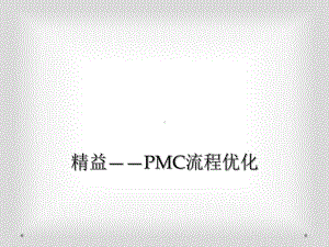 精益-PMC流程优化课件.ppt