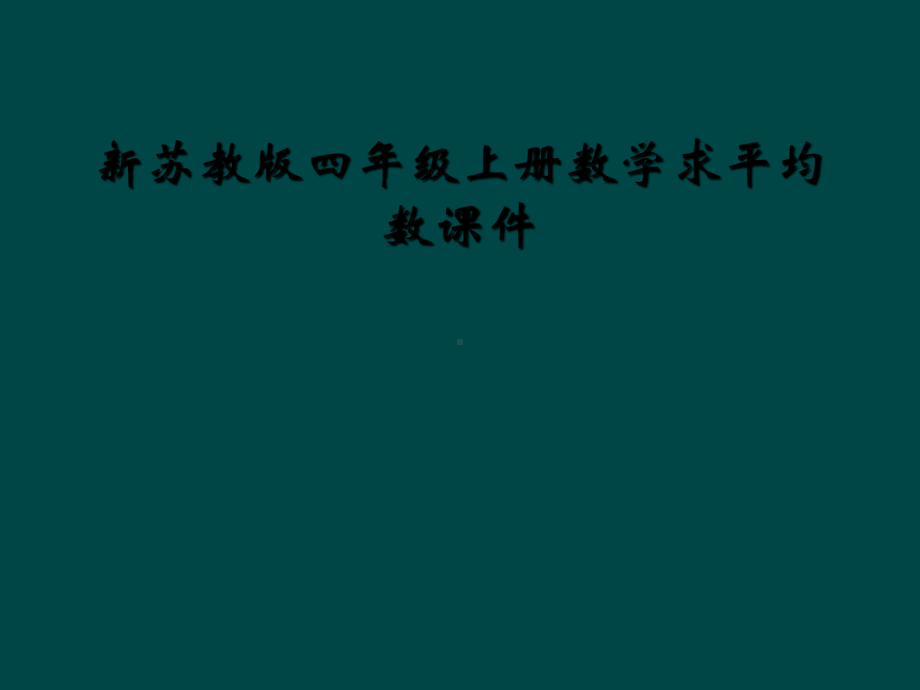 新苏教版四年级上册数学求平均数课件.ppt_第1页