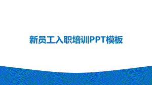 公司员工培训模板课件.pptx