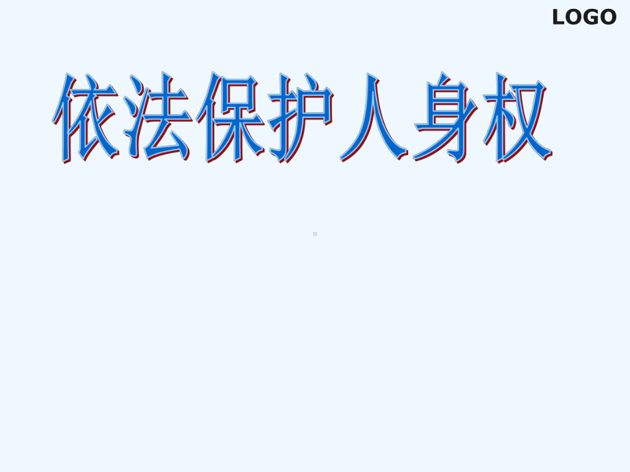 第十一课依法处理民事关系依法保护人身权课件.ppt_第1页