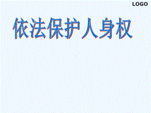 第十一课依法处理民事关系依法保护人身权课件.ppt