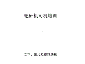 耙矸机司机培训课件.ppt