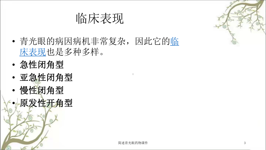 简述青光眼药物课件.ppt_第3页