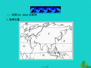 七年级地理下册第六章认识大洲复习课件(新版)湘教版.ppt