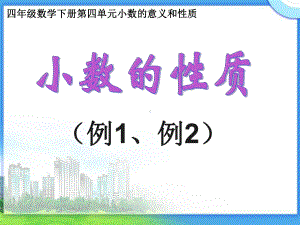 四年级下册数学课件小数的性质人教版-.ppt