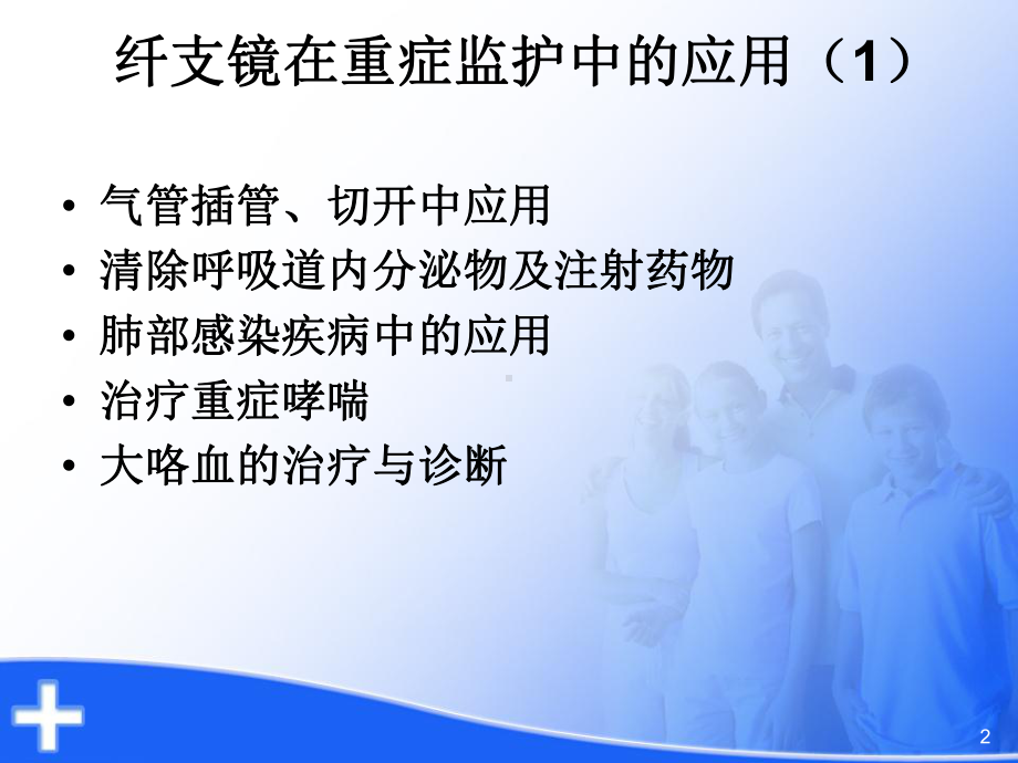 床旁纤支镜应用和护理教学课件.ppt_第2页