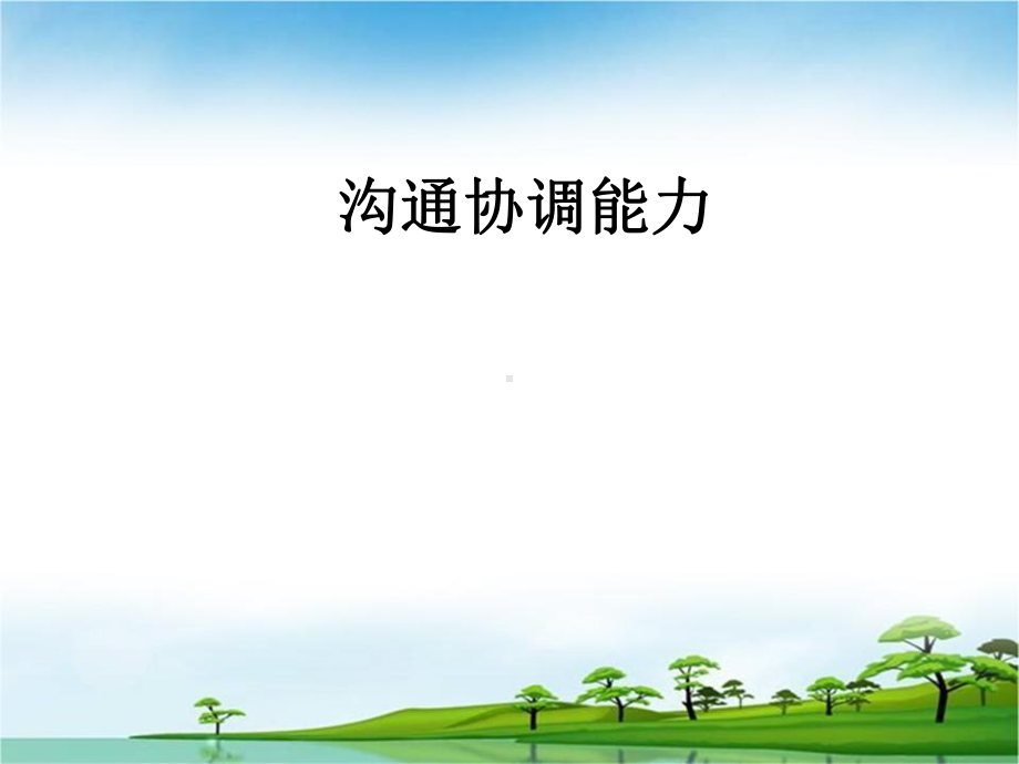 沟通协调能力培训教材课件.ppt_第1页