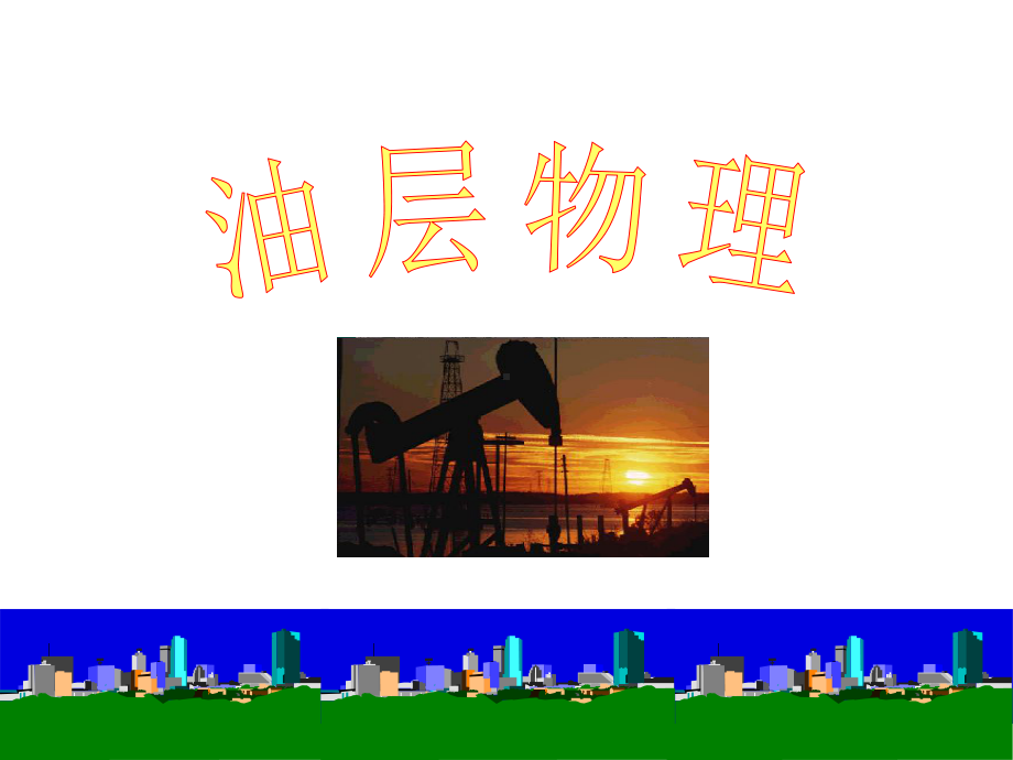 油层物理教学课件.ppt_第1页