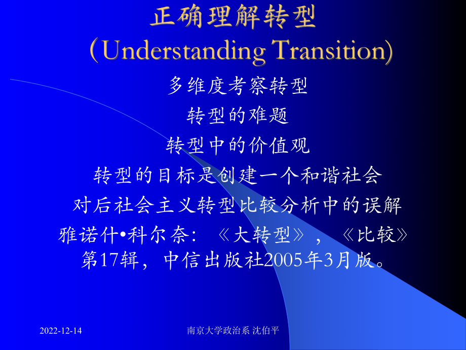 正确理解转型UnderstandingTransition课件.ppt_第1页