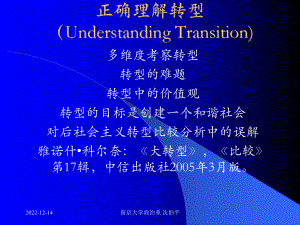 正确理解转型UnderstandingTransition课件.ppt