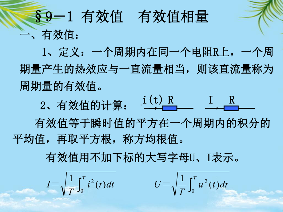 （优）正弦稳态电路的相量分析课件.ppt_第2页