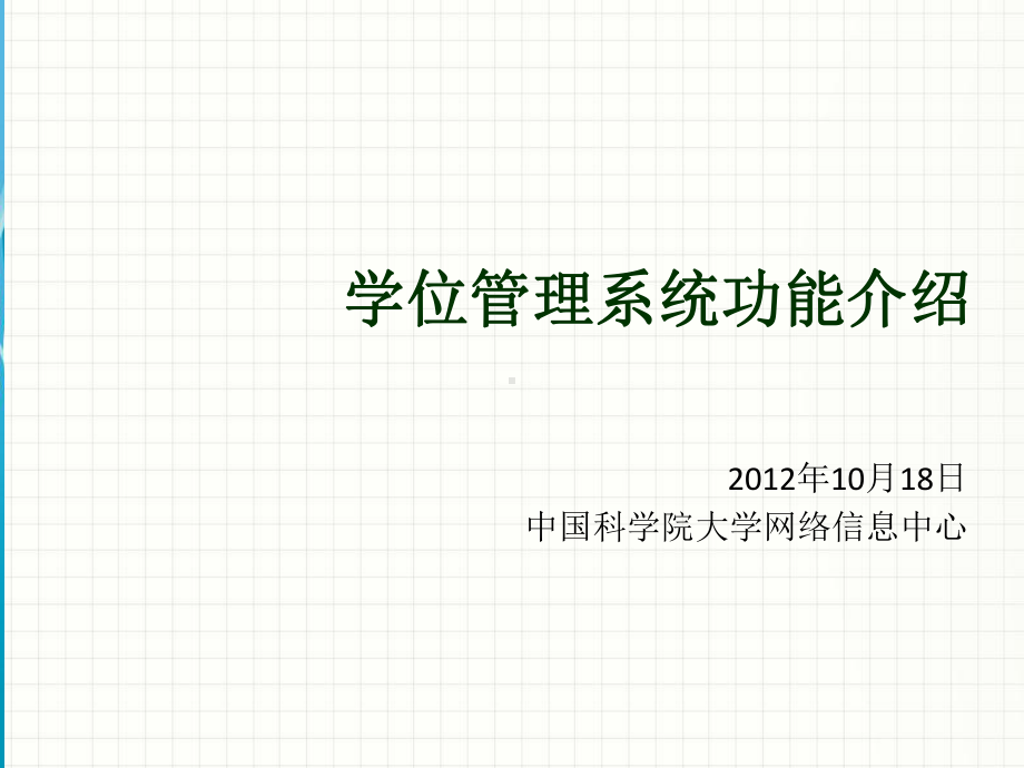 学位管理系统功能介绍课件.ppt_第1页