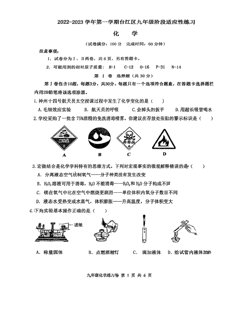 福建省福州市台江区2022-2023学年九年级上学期期中考试化学试卷.pdf_第1页