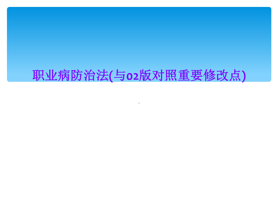 职业病防治法(与02版对照重要修改点)课件.ppt_第1页