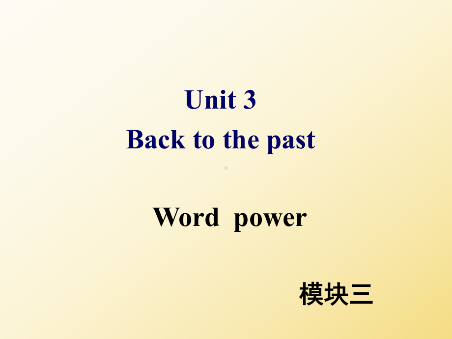 牛津译林版高中英语模块三Unit3Wordpower教学课件.pptx_第1页